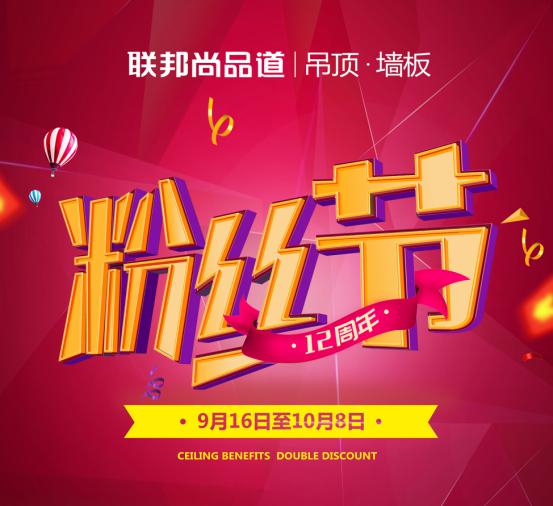 聯(lián)邦尚品道集成墻面 集成吊頂 12周年粉絲活動節(jié)