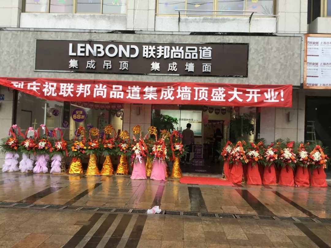聯(lián)邦尚品道集成墻頂新店開業(yè)