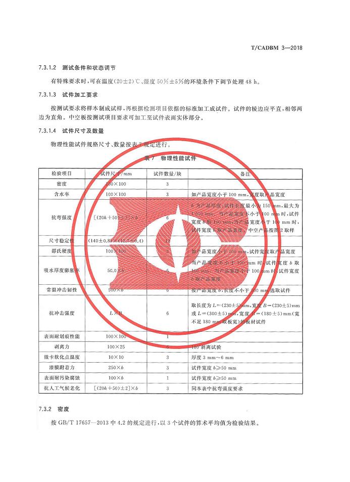 聯(lián)邦尚品道 集成墻面團體標準