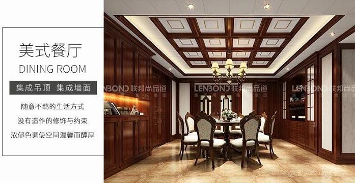 聯(lián)邦尚品道 集成頂墻 美式餐廳.jpg 聯(lián)邦尚品道 集成頂墻 美式餐廳.jpg
