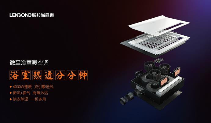 聯(lián)邦尚品道 微至浴室暖空調.JPG
