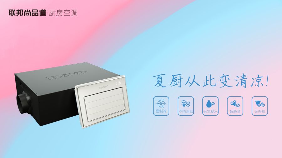 聯(lián)邦尚品道 集成吊頂 廚房空調(diào) 聯(lián)邦尚品道 集成吊頂 廚房空調(diào)