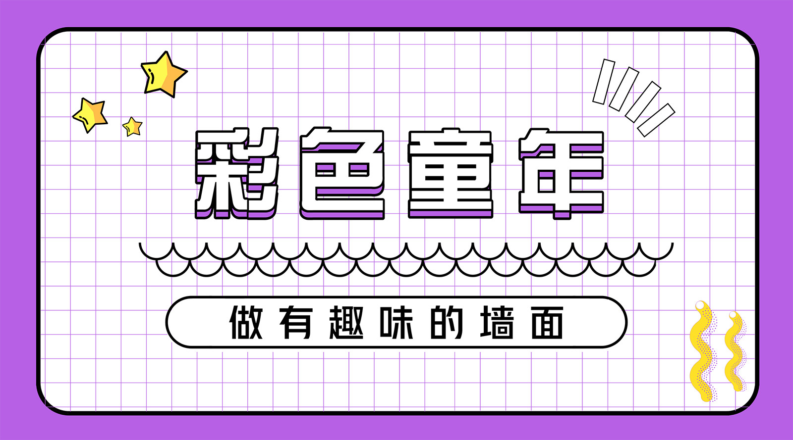 聯邦尚品道 集成墻面 頂墻集成 兒童房 聯邦尚品道 集成墻面 頂墻集成 兒童房