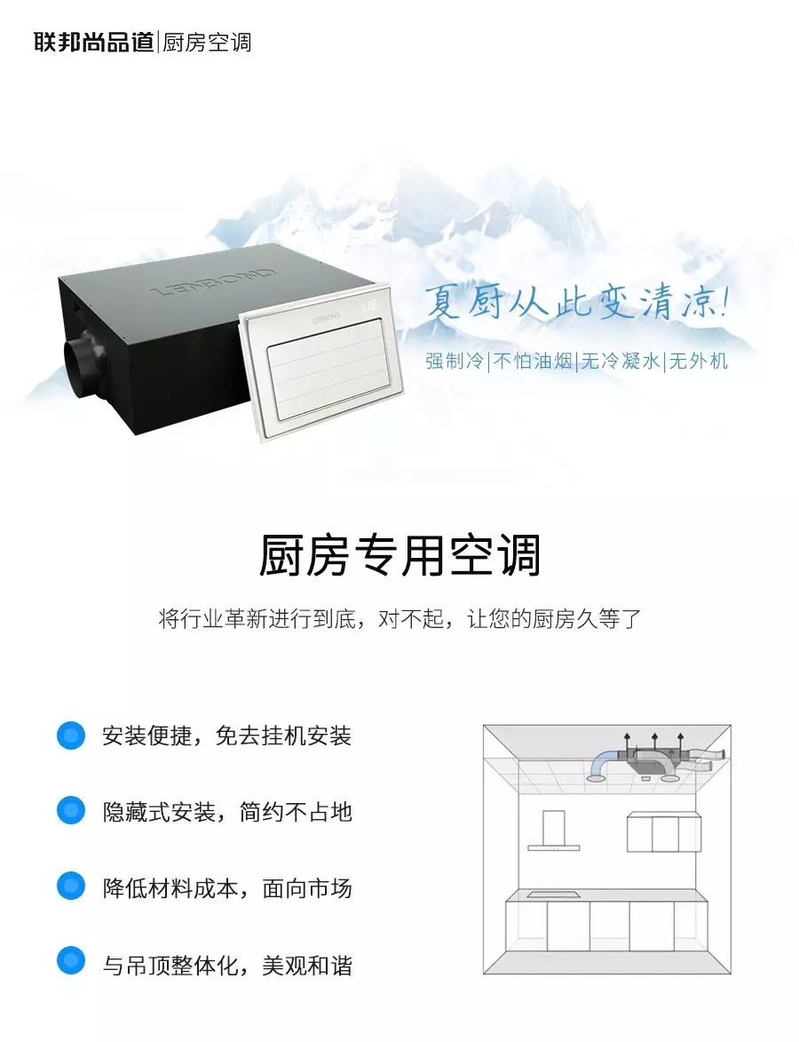 聯(lián)邦尚品道廚房空調(diào)