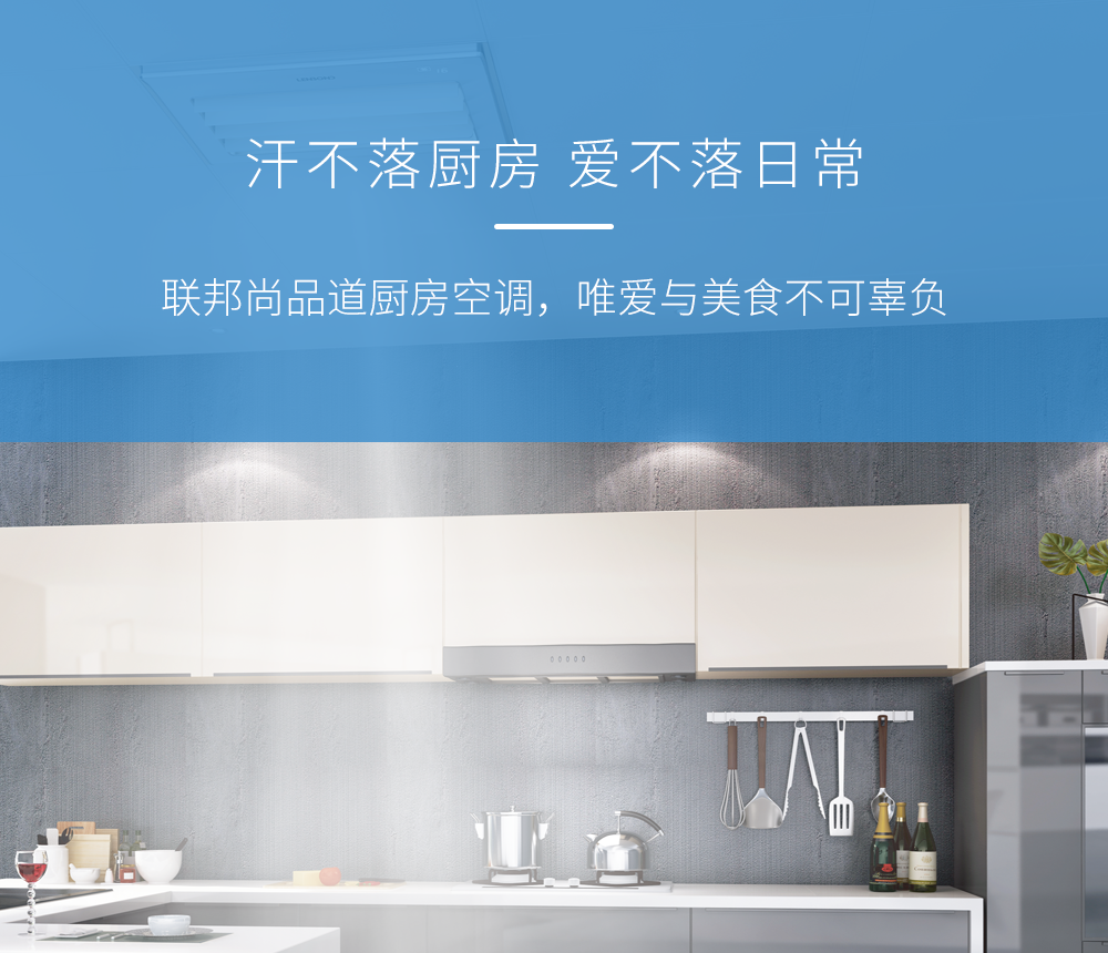 聯邦尚品道廚房空調.png 聯邦尚品道廚房空調.png