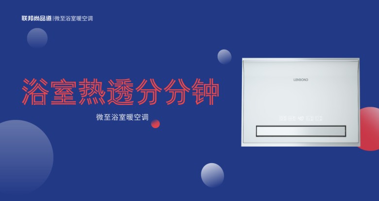 微至智能浴室暖空調.jpg