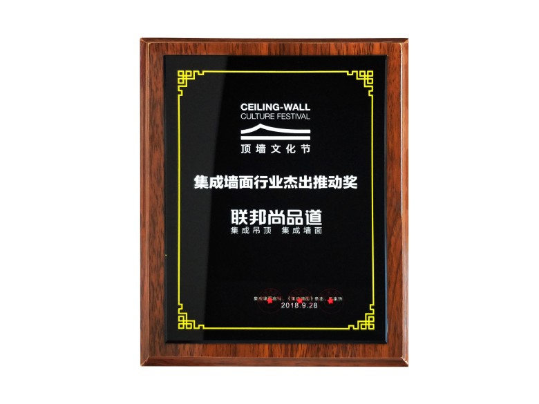 聯邦尚品道榮獲頂墻行業杰出推動獎.jpg