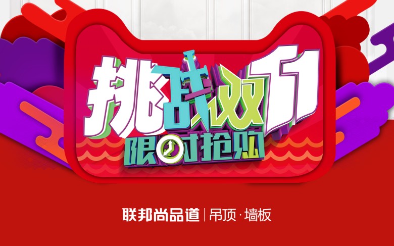 集成墻面挑戰雙11.jpg