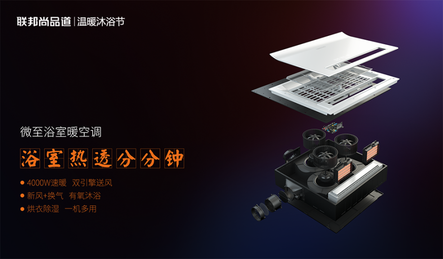 聯(lián)邦尚品道溫暖沐浴節(jié)_浴室暖空調(diào)科技 (2).png