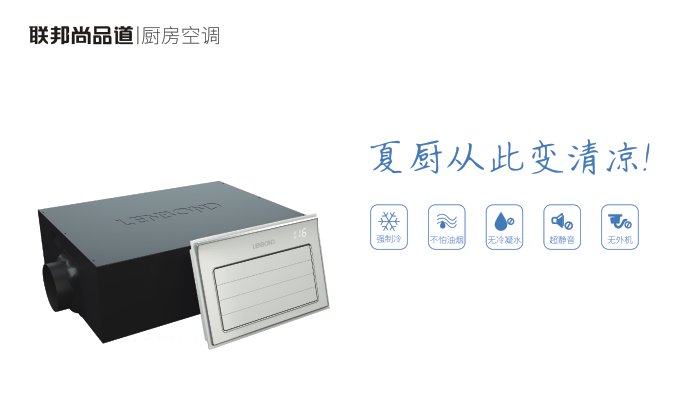 聯邦尚品道廚房專用冷空調.png