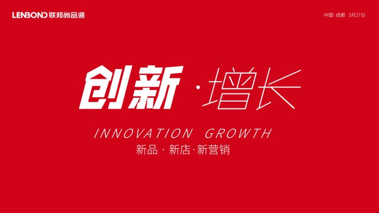 聯(lián)邦尚品道2019創(chuàng)新增長年會.jpg