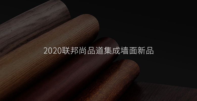 集成墻面