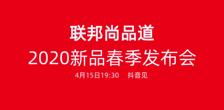 聯(lián)邦尚品道2020發(fā)布會(huì).jpg