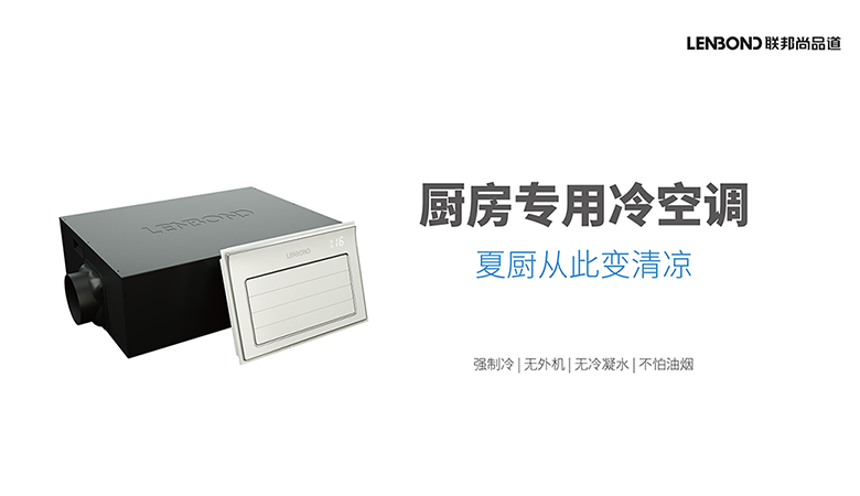 聯(lián)邦尚品道廚房專用冷空調(diào).png