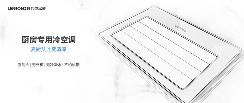 聯邦尚品道廚房專用冷空調.png