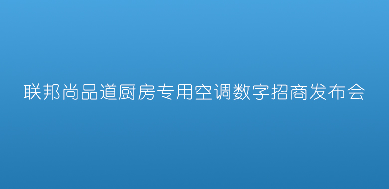 招商發(fā)布會.jpg