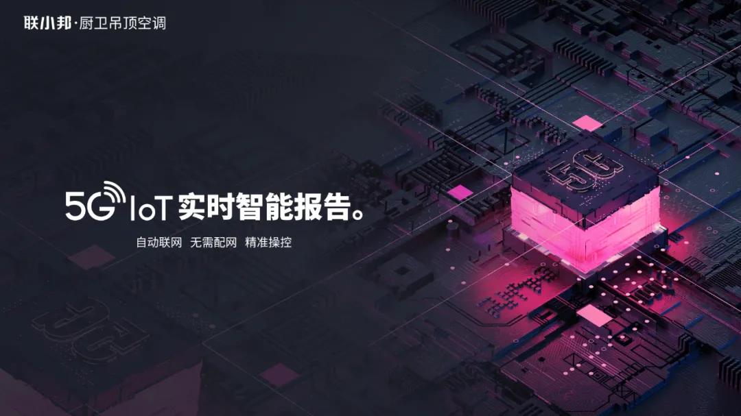 聯小邦5G-IoT智能技術