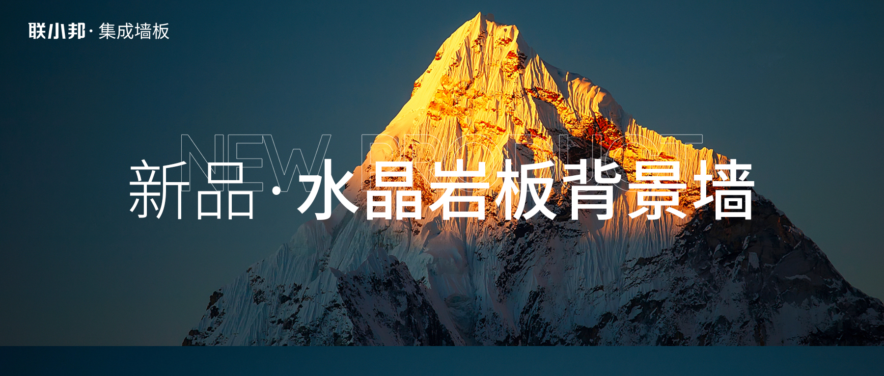 聯(lián)小邦水晶巖板背景墻