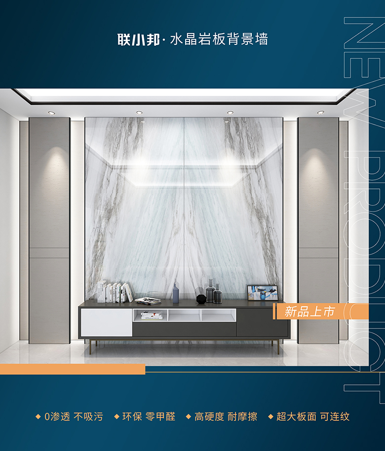 聯(lián)小邦水晶巖板背景墻