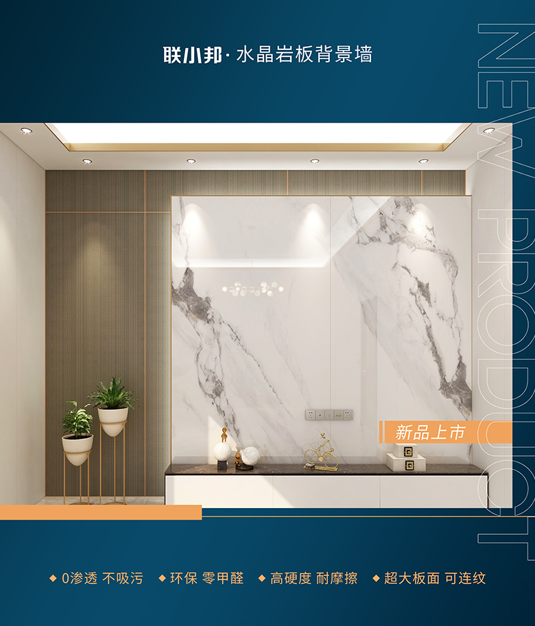 聯(lián)小邦水晶巖板背景墻