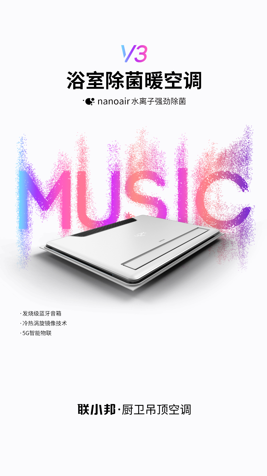 聯小邦浴室音樂暖空調