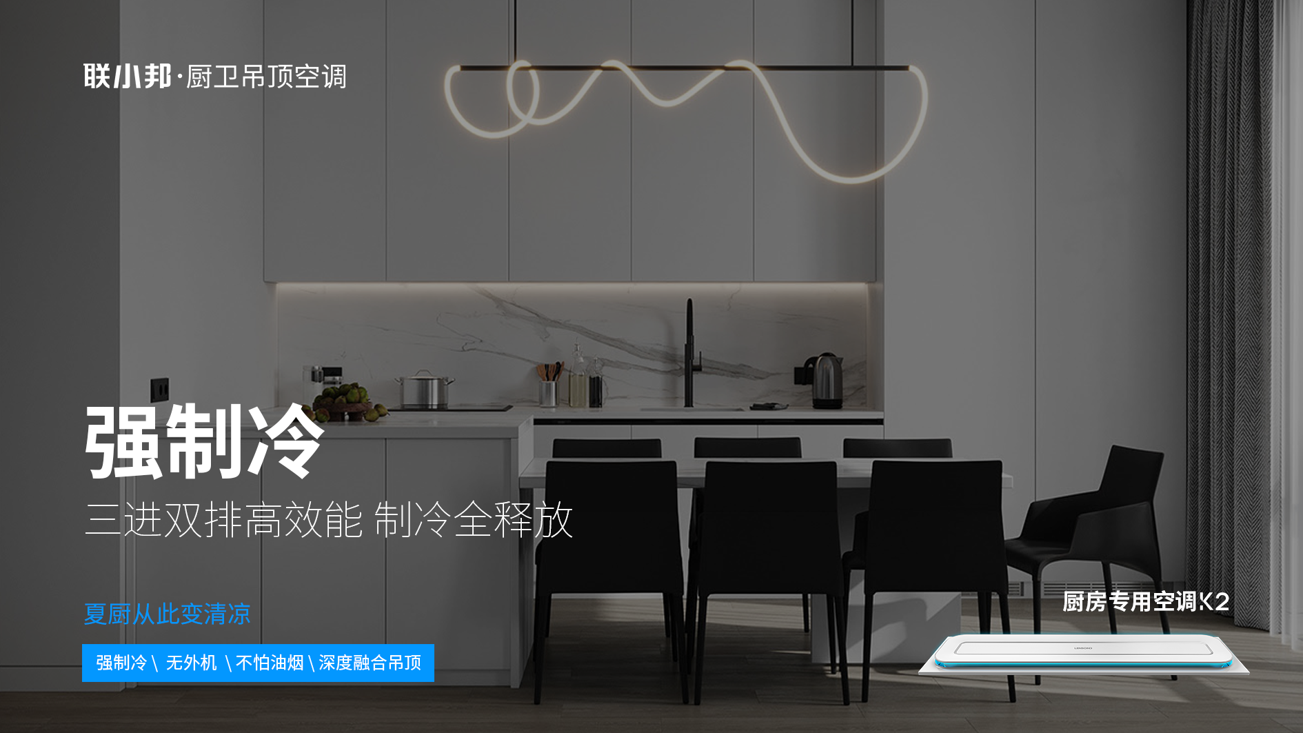 聯(lián)小邦廚房專用空調(diào) 聯(lián)小邦廚房專用空調(diào)