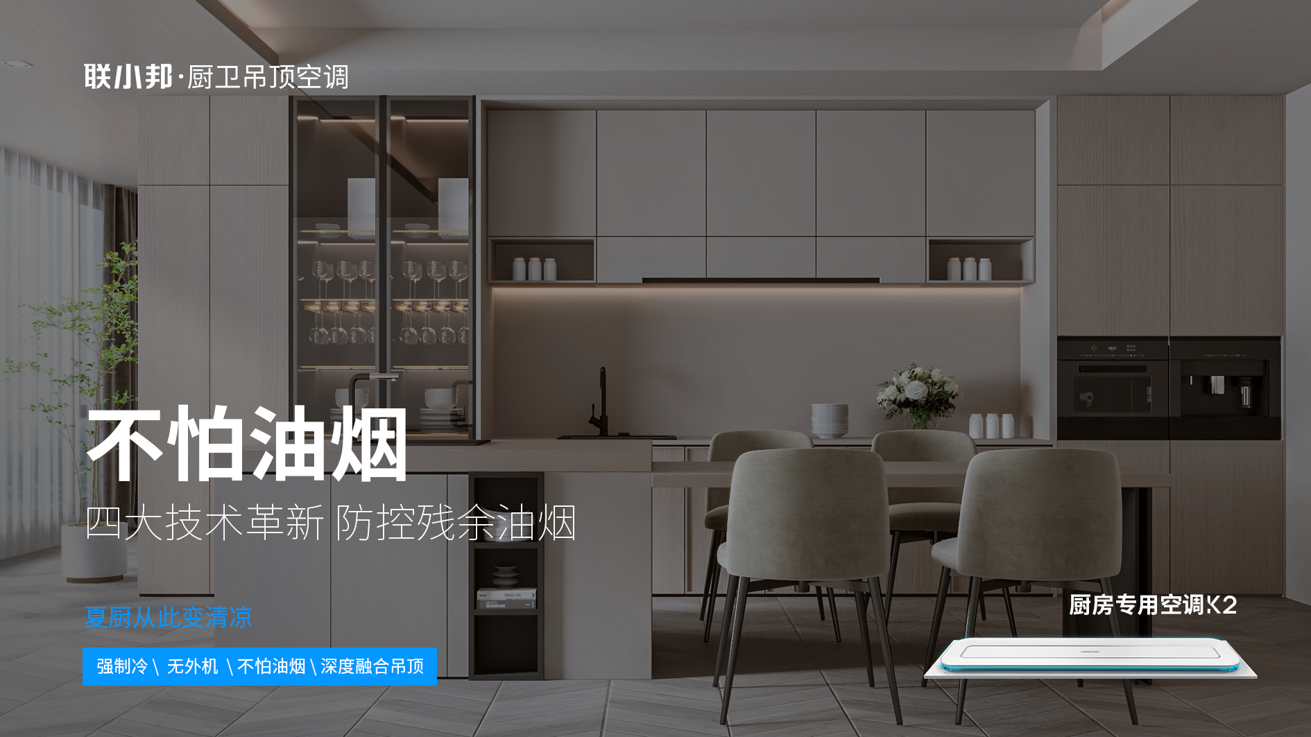 聯(lián)小邦廚房專用空調(diào) 聯(lián)小邦廚房專用空調(diào)