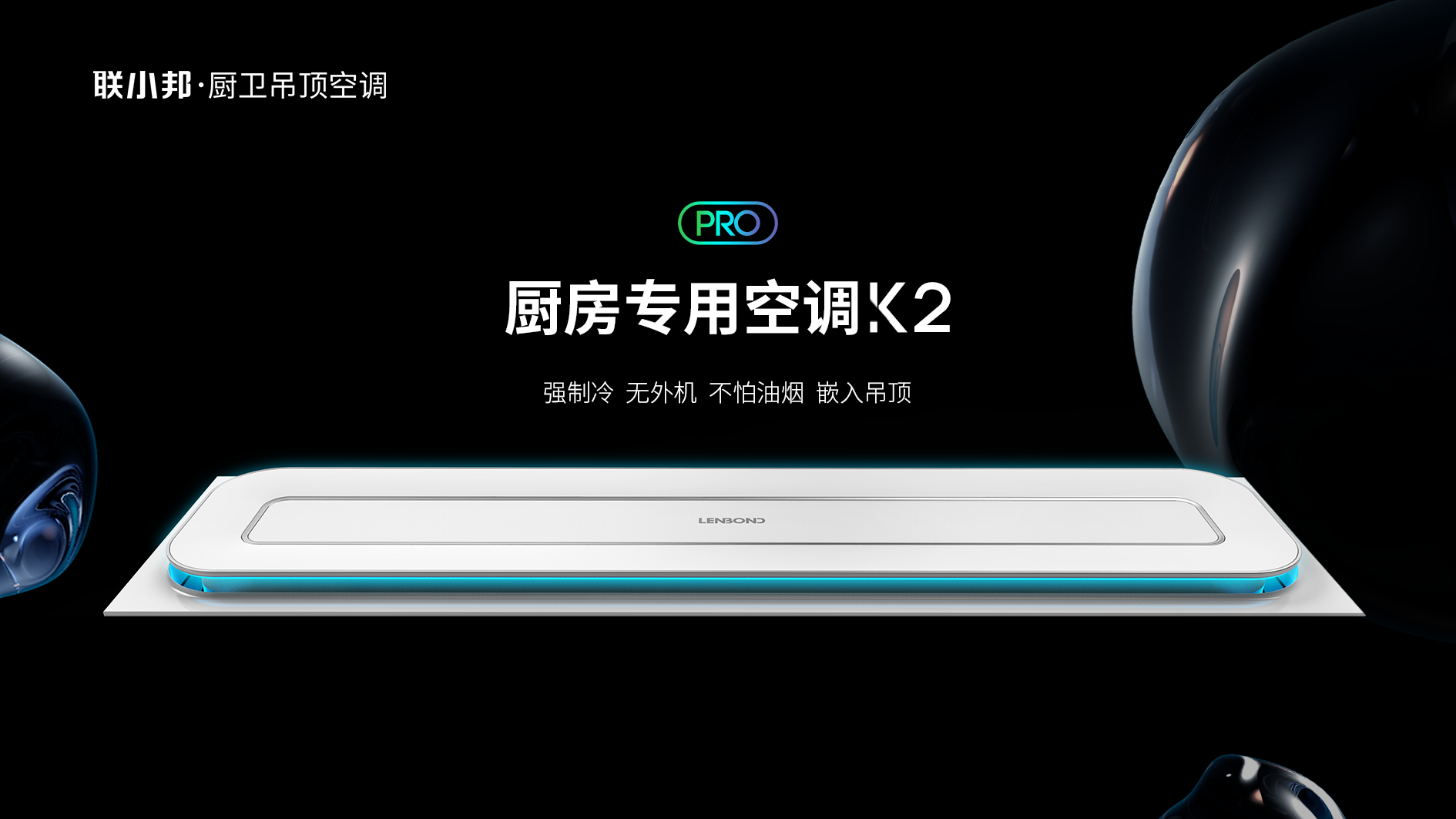 聯(lián)小邦廚房專用空調(diào) 聯(lián)小邦廚房專用空調(diào)