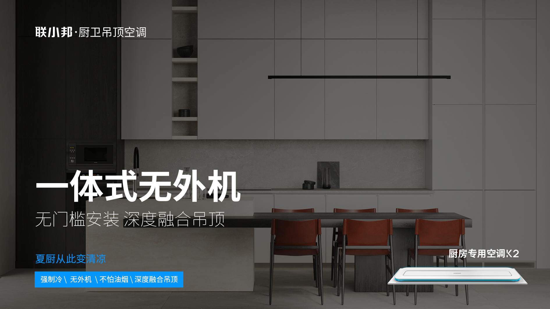 聯(lián)小邦廚房專用空調(diào) 聯(lián)小邦廚房專用空調(diào)
