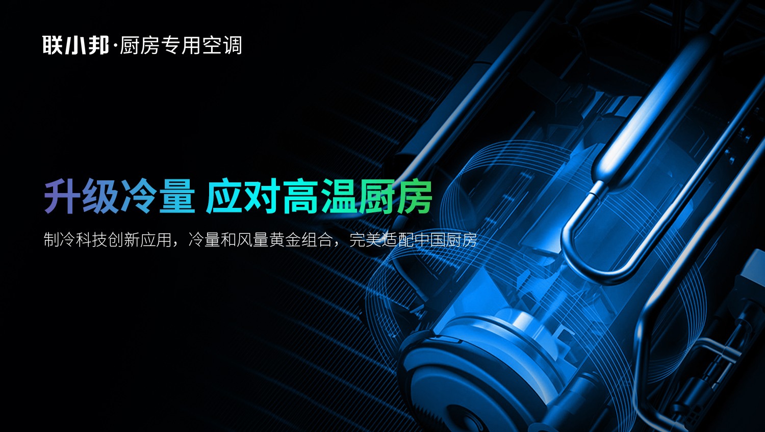 廚房專用空調