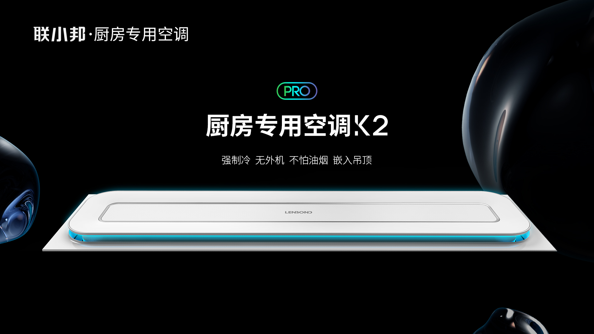 聯(lián)小邦廚房專用空調 聯(lián)小邦廚房專用空調