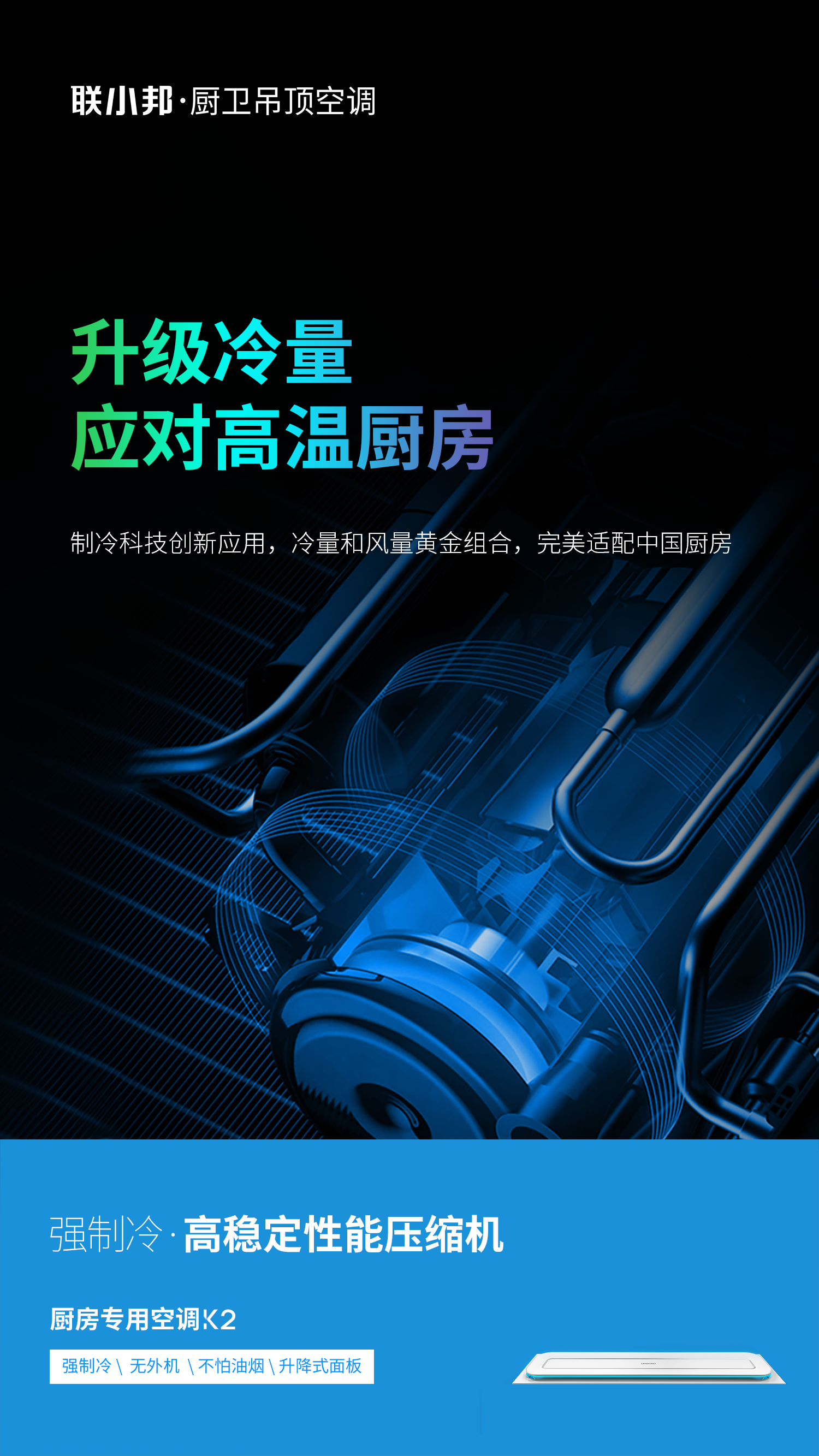 聯(lián)小邦廚房專用空調 聯(lián)小邦廚房專用空調