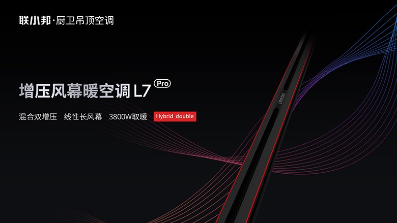 聯(lián)小邦L7增壓風(fēng)幕暖空調(diào)
