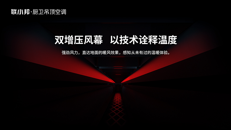 聯(lián)小邦L7增壓風(fēng)幕暖空調(diào)