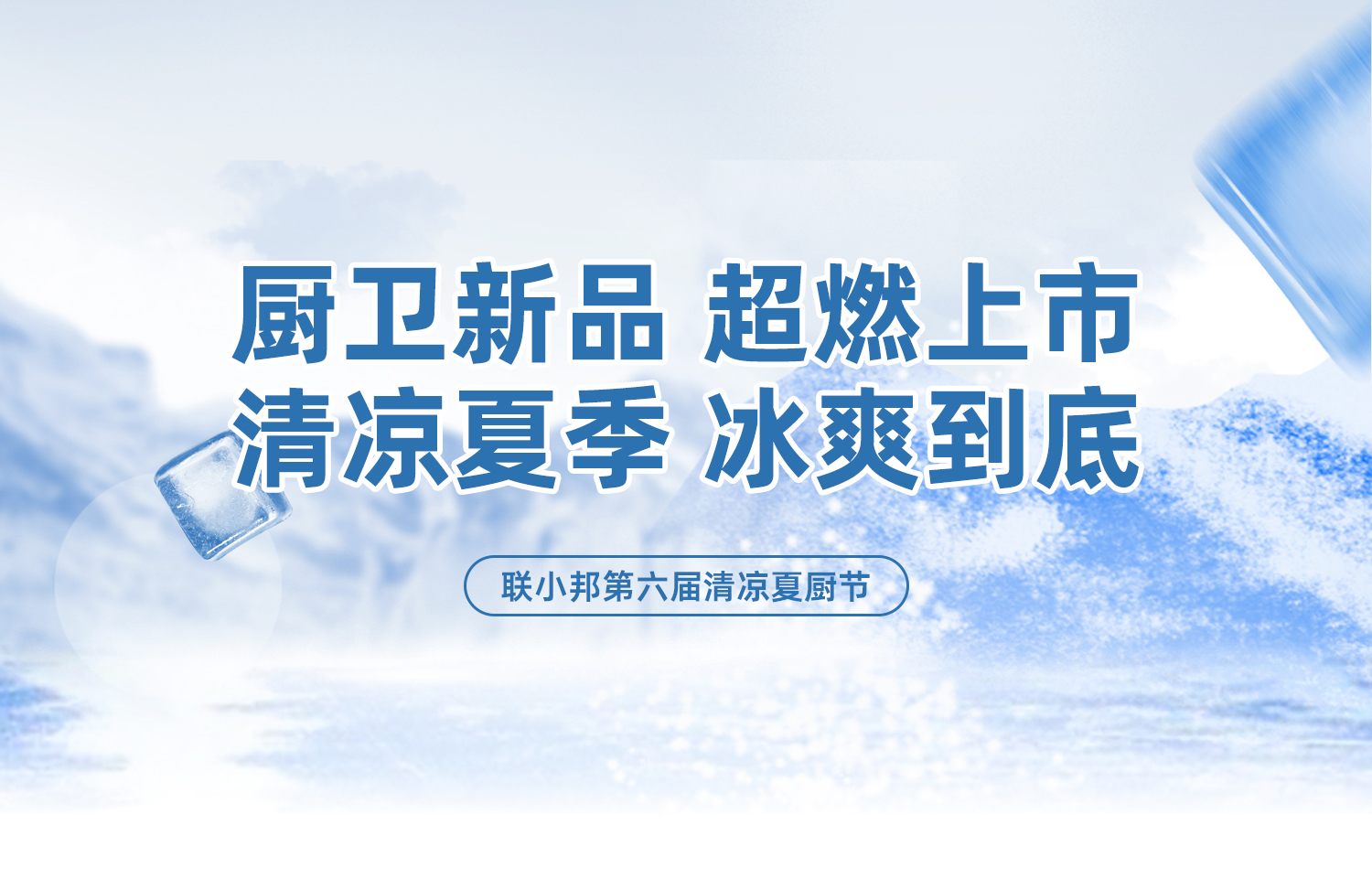 聯(lián)小邦第六屆清涼夏廚節(jié) 聯(lián)小邦第六屆清涼夏廚節(jié)