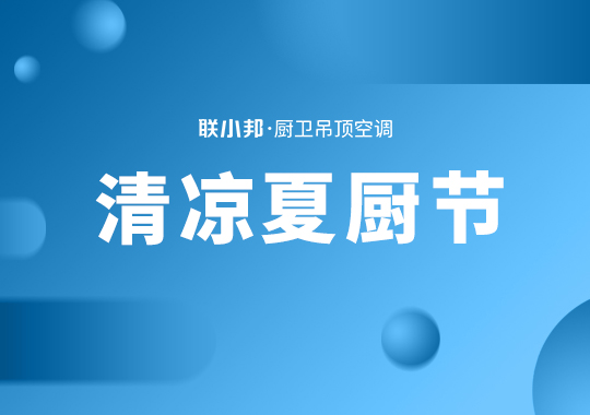 清涼夏廚節