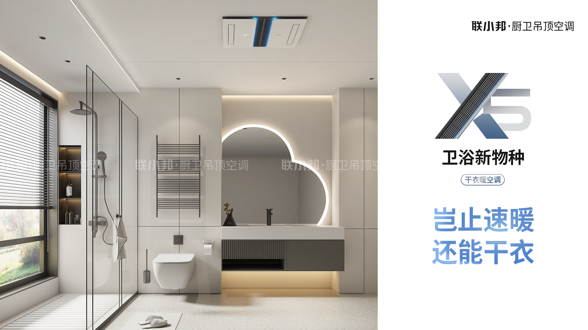 聯(lián)小邦X5干衣暖空調(diào)