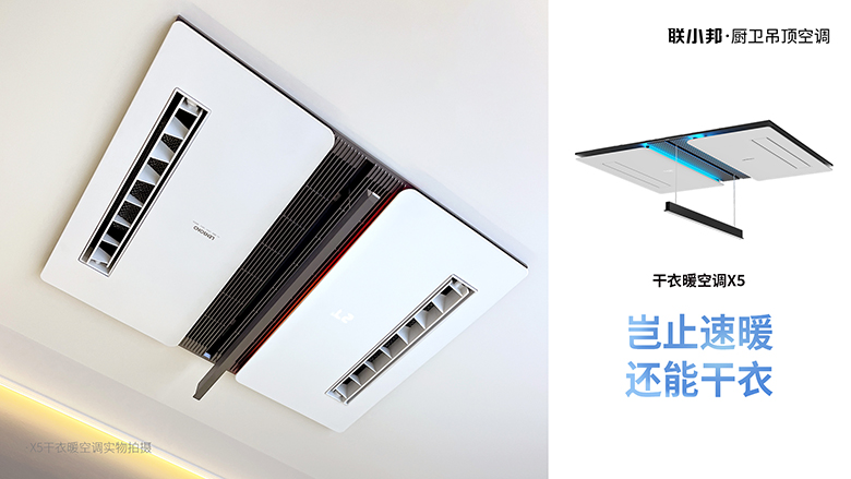 聯小邦X5干衣暖空調