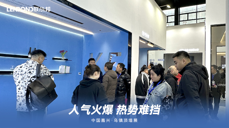 聯小邦廚衛吊頂空調·烏鎮頂墻展