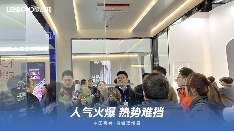 聯小邦廚衛吊頂空調·烏鎮頂墻展
