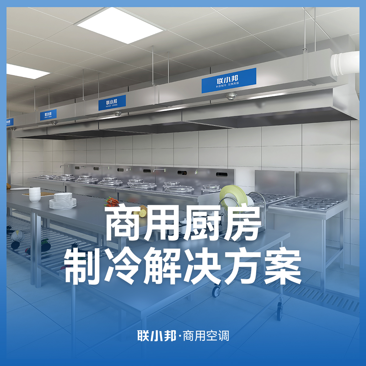聯(lián)小邦商用空調(diào)設(shè)備