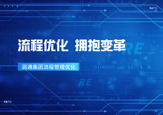 擁抱變革丨&ldquo;優(yōu)化流程 管理提效&rdquo;&mdash;&mdash;潤通集團持續(xù)推進流程優(yōu)化項目