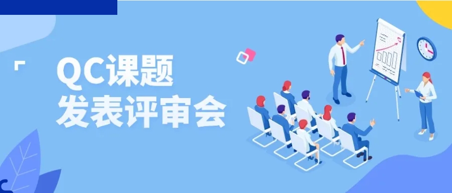 夯基礎(chǔ) 強意識 促提升&mdash;&mdash;2024機車事業(yè)部QC課題發(fā)表評審會圓滿收官