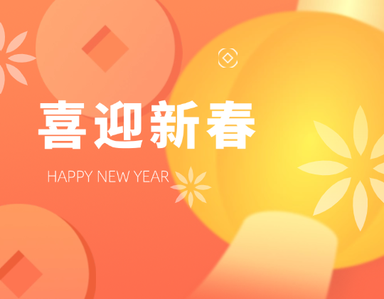 迎春送暖丨帶上「潤通」溫暖，歡喜奔赴幸福年