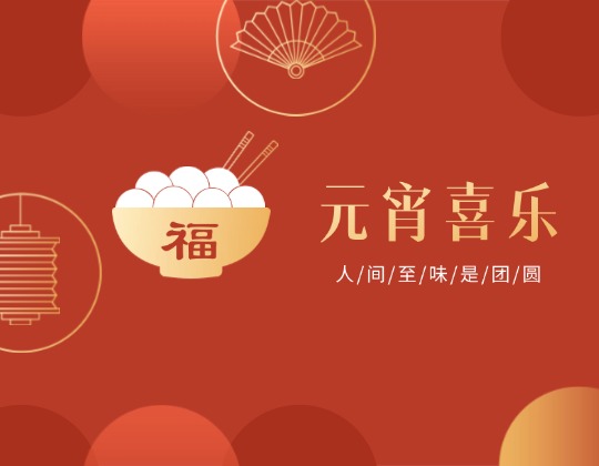 元宵丨人間至味是團圓，潤通佳節情意暖