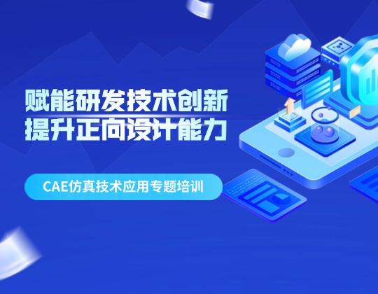 賦能研發技術創新 提升正向設計能力&mdash;&mdash;潤通集團召開CAE仿真技術應用專題培訓